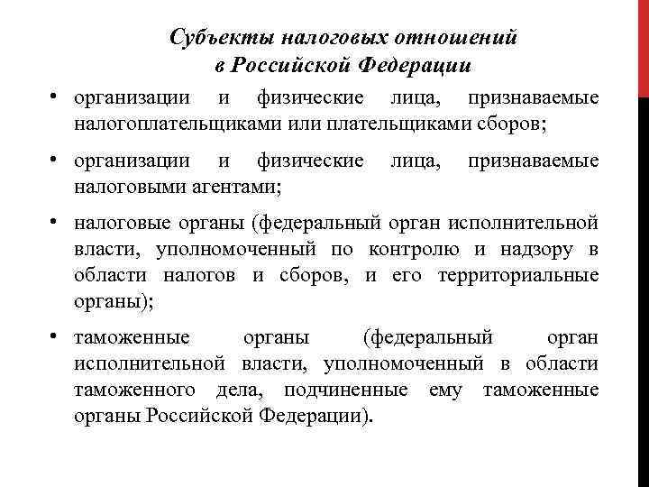 Субъекты налоговых отношений в Российской Федерации • организации и физические лица, признаваемые налогоплательщиками или