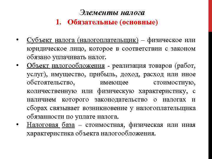 Элементы налога 1. Обязательные (основные) • • • Субъект налога (налогоплательщик) – физическое или