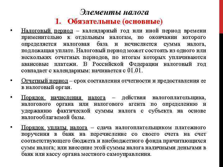 Элементы налога 1. Обязательные (основные) • Налоговый период – календарный год или иной период