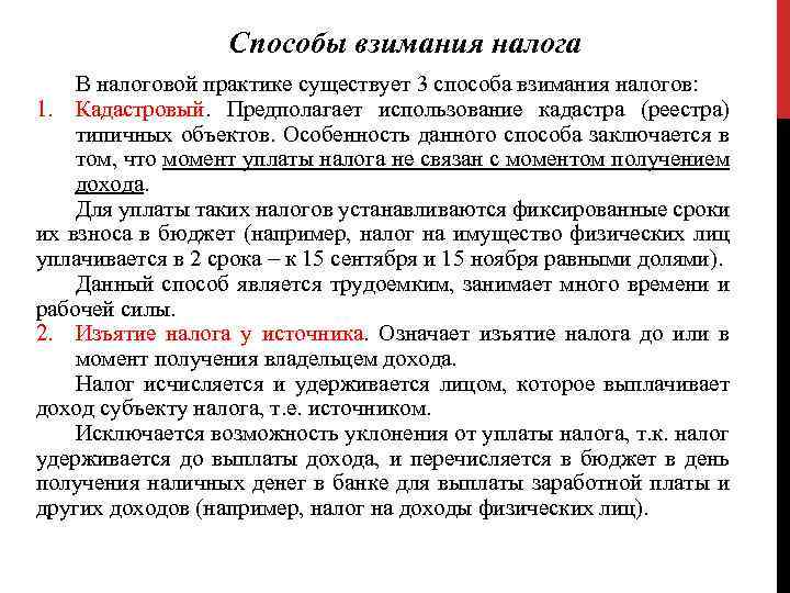 Способы взимания налога В налоговой практике существует 3 способа взимания налогов: 1. Кадастровый. Предполагает