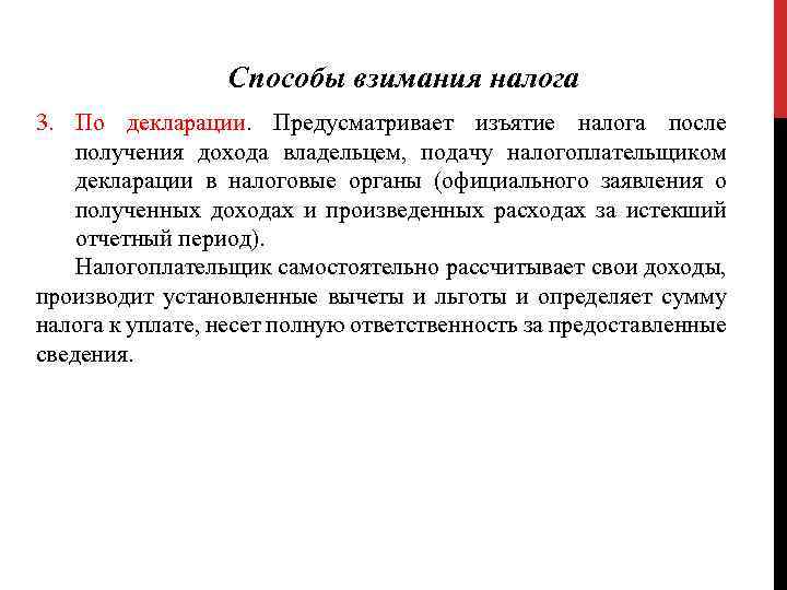 После налогов. Способы изъятия налогов. Способы взимания налогов примеры. Методы изъятия налогов. Изъятие налога после получения дохода.