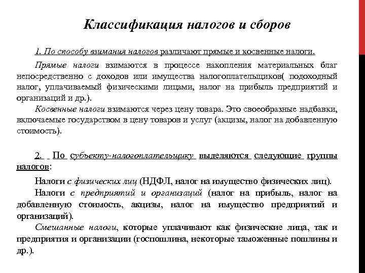 Классификация налогов и сборов 1. По способу взимания налогов различают прямые и косвенные налоги.