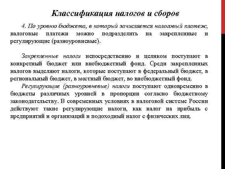 Классификация налогов и сборов 4. По уровню бюджета, в который зачисляется налоговый платеж, налоговые