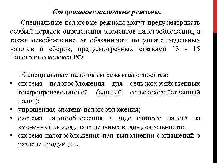 Специальные налоговые режимы могут предусматривать особый порядок определения элементов налогообложения, а также освобождение от