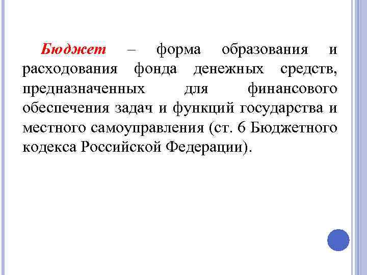 Бюджет – форма образования и расходования фонда денежных средств, предназначенных для финансового обеспечения задач