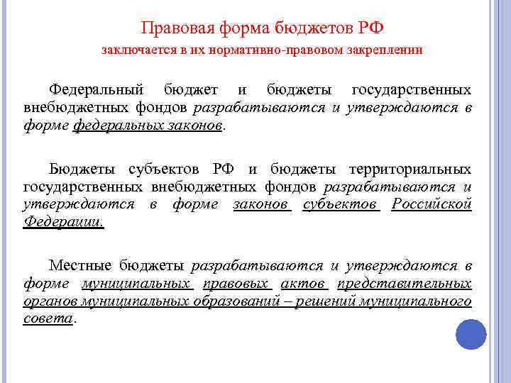 Правовая форма бюджетов РФ заключается в их нормативно правовом закреплении Федеральный бюджет и бюджеты