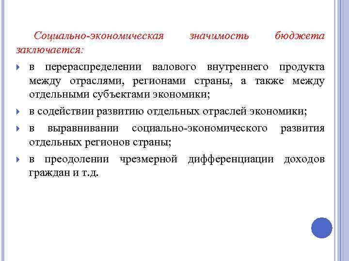 Социально экономическая значимость бюджета заключается: в перераспределении валового внутреннего продукта между отраслями, регионами страны,