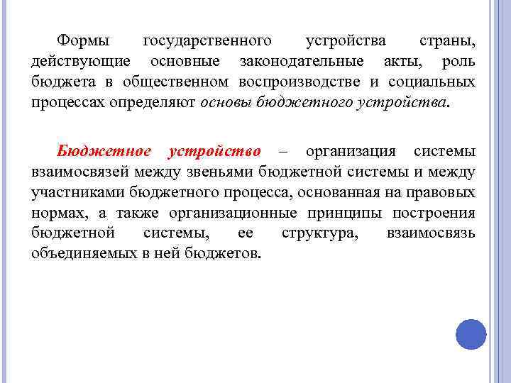 Формы государственного устройства страны, действующие основные законодательные акты, роль бюджета в общественном воспроизводстве и