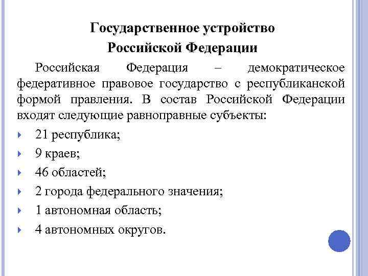 Государственное устройство Российской Федерации Российская Федерация – демократическое федеративное правовое государство с республиканской формой