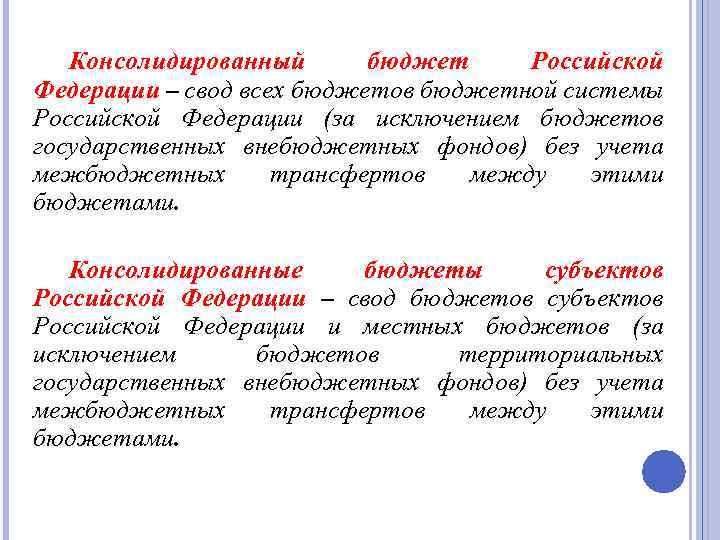 Консолидированный бюджет Российской Федерации – свод всех бюджетов бюджетной системы Российской Федерации (за исключением