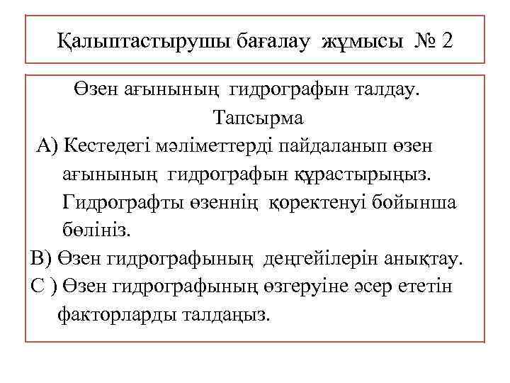Қалыптастырушы бағалау жұмысы № 2 Өзен ағынының гидрографын талдау. Тапсырма А) Кестедегі мәліметтерді пайдаланып