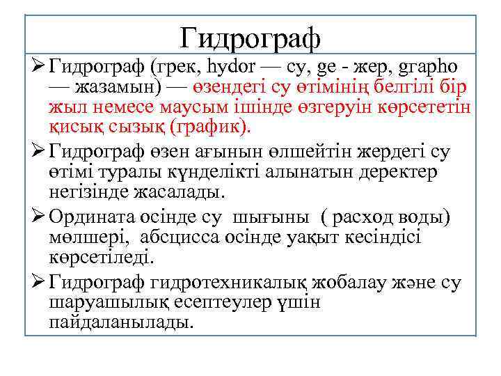 Гидрограф Ø Гидрограф (грек, hуdor — су, gе - жер, gгарhо — жазамын) —