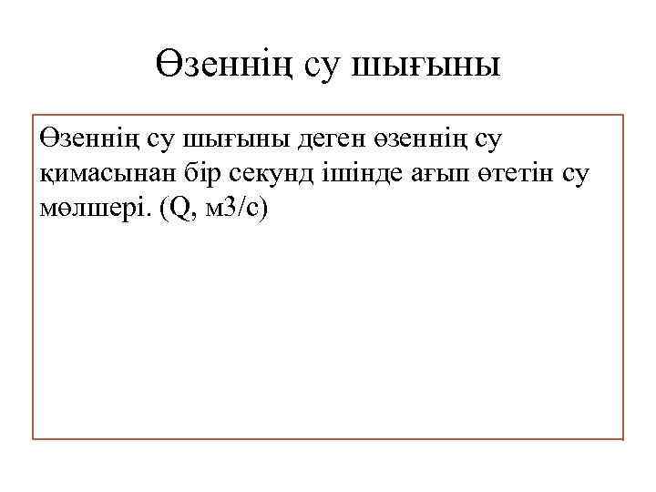 Өзеннің су шығыны деген өзеннің су қимасынан бір секунд ішінде ағып өтетін су мөлшері.
