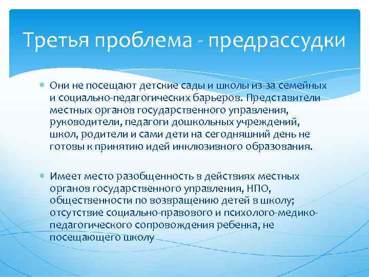 Третья проблема - предрассудки Они не посещают детские сады и школы из-за семейных и