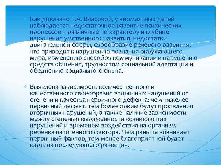  Как доказано Т. А. Власовой, у аномальных детей наблюдается недостаточное развитие психических процессов