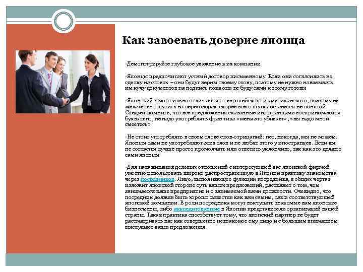 Как завоевать доверие японца • Демонстрируйте глубокое уважение к их компании. • Японцы предпочитают
