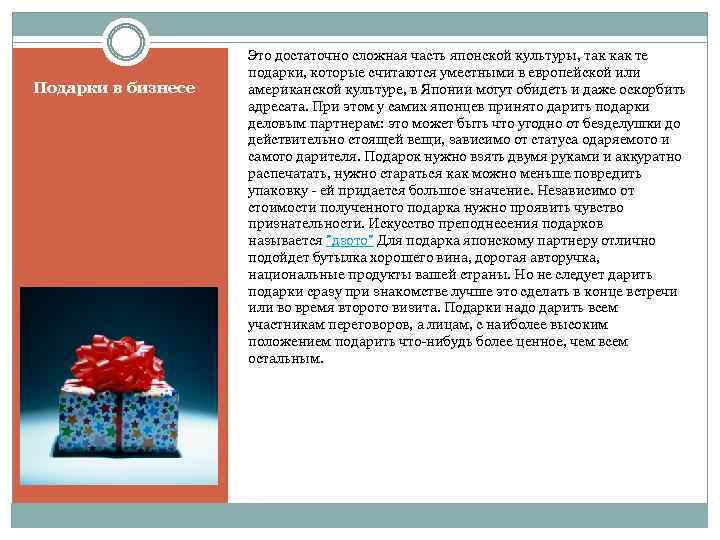Подарки в бизнесе Это достаточно сложная часть японской культуры, так как те подарки, которые