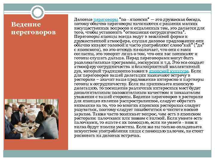 Ведение переговоров Деловые переговоры 