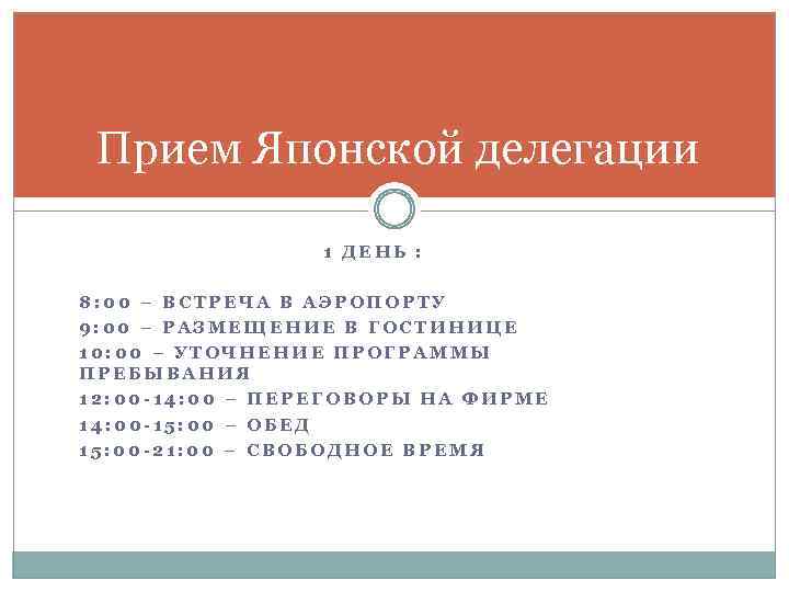 Прием Японской делегации 1 ДЕНЬ : 8: 00 – ВСТРЕЧА В АЭРОПОРТУ 9: 00
