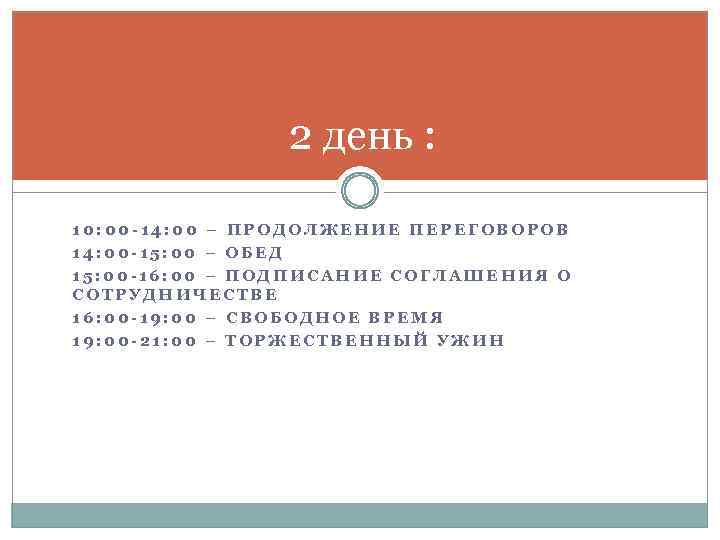2 день : 10: 00 -14: 00 – ПРОДОЛЖЕНИЕ ПЕРЕГОВОРОВ 14: 00 -15: 00