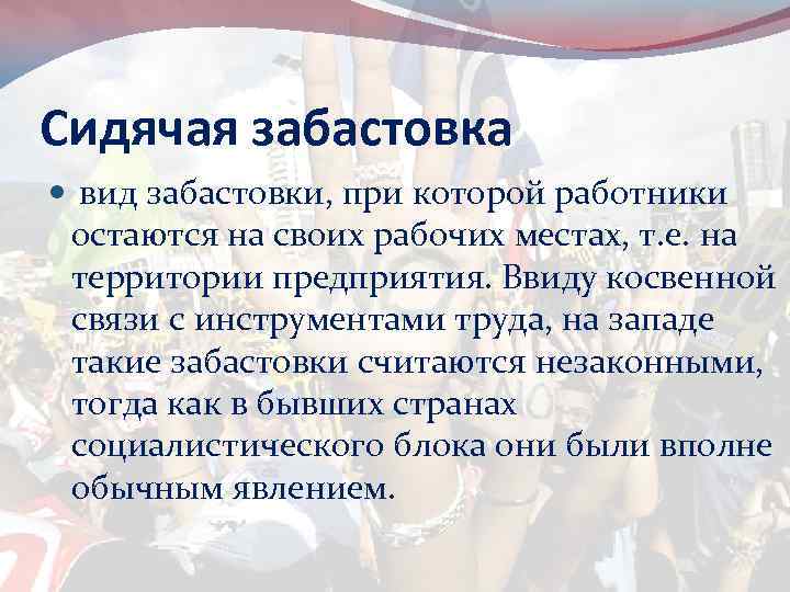 Сидячая забастовка вид забастовки, при которой работники остаются на своих рабочих местах, т. е.