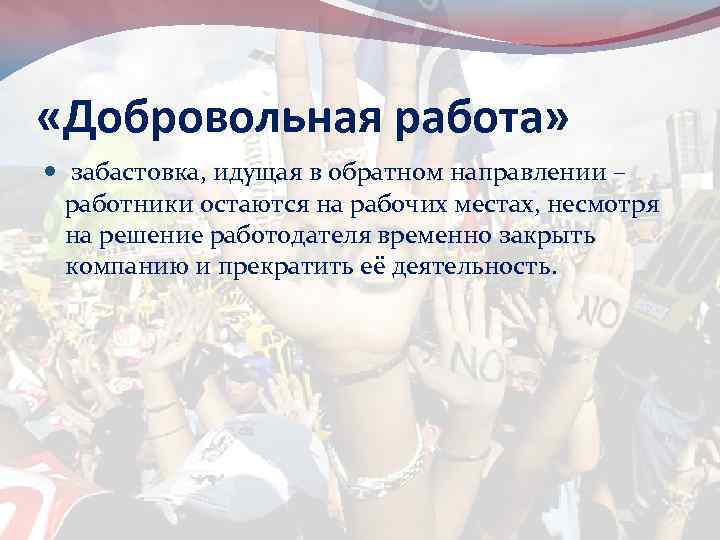  «Добровольная работа» забастовка, идущая в обратном направлении – работники остаются на рабочих местах,