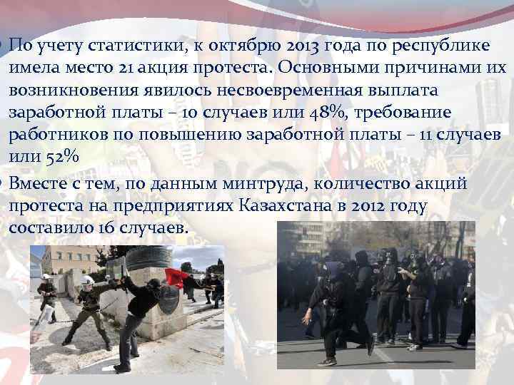  По учету статистики, к октябрю 2013 года по республике имела место 21 акция