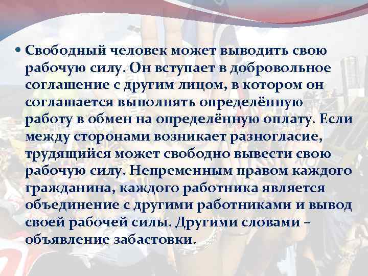  Свободный человек может выводить свою рабочую силу. Он вступает в добровольное соглашение с