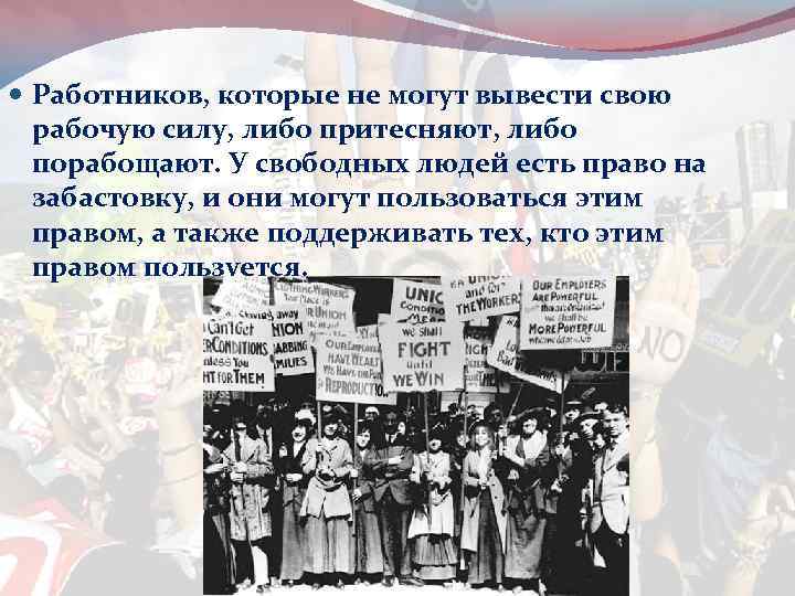  Работников, которые не могут вывести свою рабочую силу, либо притесняют, либо порабощают. У