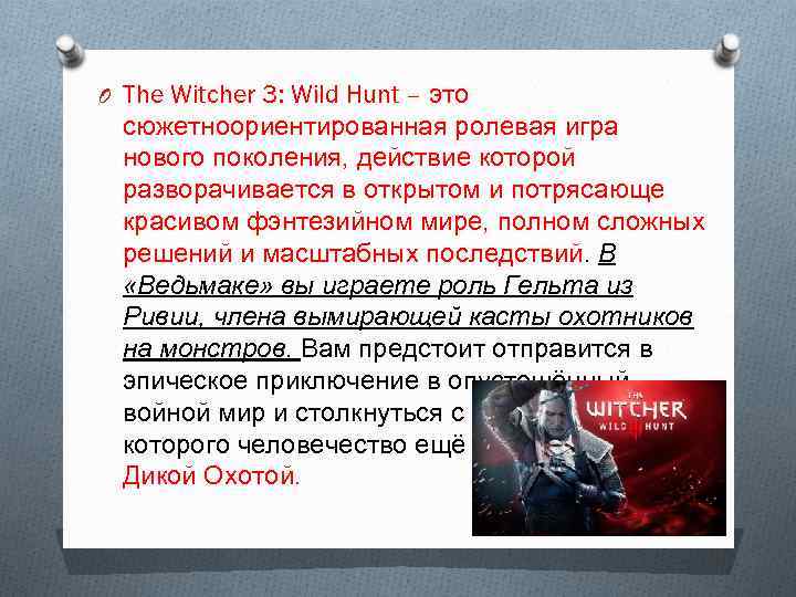 O The Witcher 3: Wild Hunt – это сюжетноориентированная ролевая игра нового поколения, действие