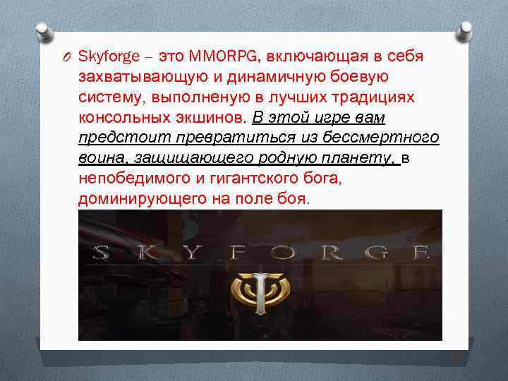 O Skyforge – это MMORPG, включающая в себя захватывающую и динамичную боевую систему, выполненую