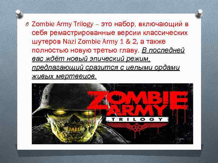 O Zombie Army Trilogy – это набор, включающий в себя ремастрированные версии классических шутеров