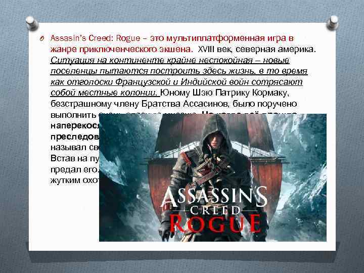 O Assasin’s Creed: Rogue – это мультиплатформенная игра в жанре приключенческого экшена. XVIII век,