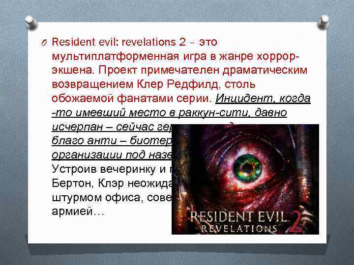 O Resident evil: revelations 2 – это мультиплатформенная игра в жанре хоррорэкшена. Проект примечателен