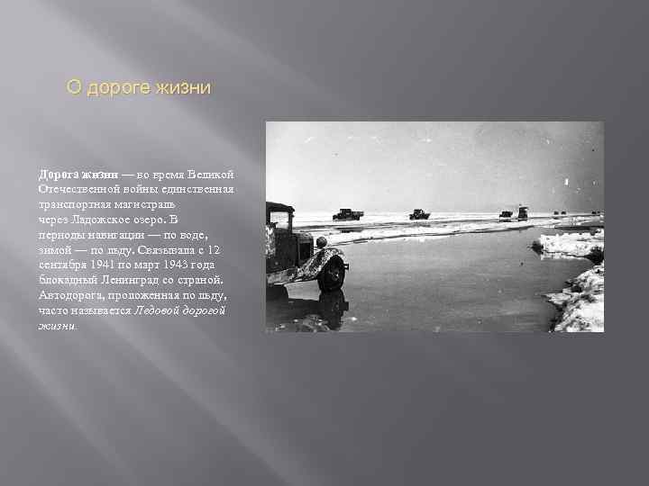 О дороге жизни Дорога жизни — во время Великой Отечественной войны единственная транспортная магистраль