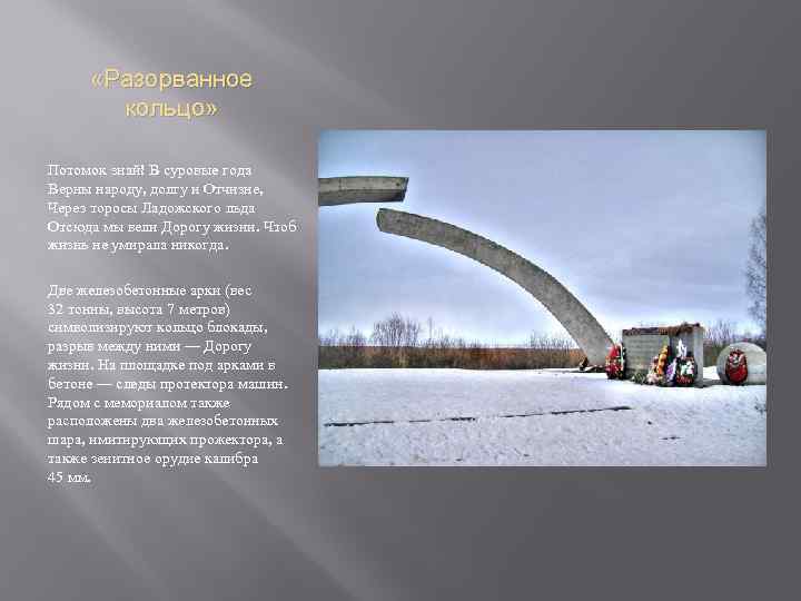  «Разорванное кольцо» Потомок знай! В суровые года Верны народу, долгу и Отчизне, Через