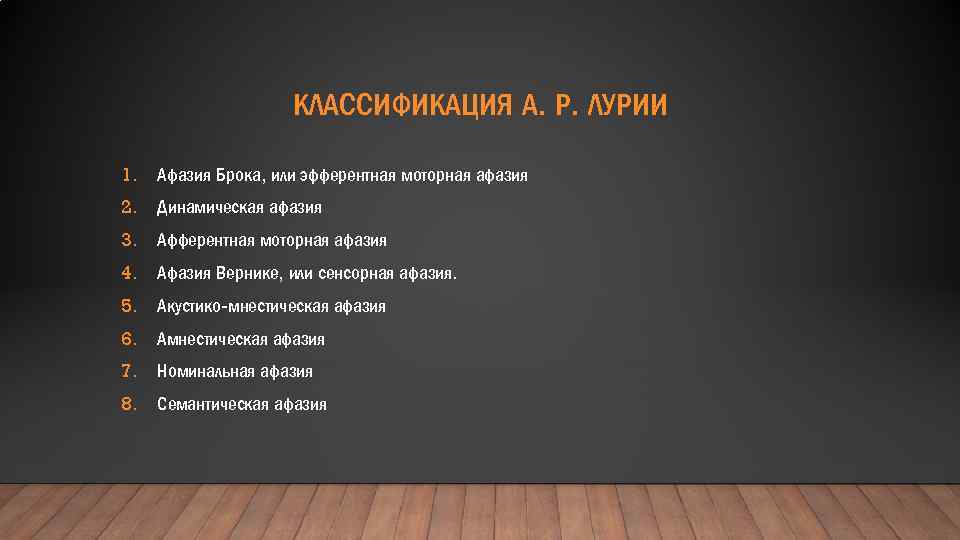 КЛАССИФИКАЦИЯ А. Р. ЛУРИИ 1. Афазия Брока, или эфферентная моторная афазия 2. Динамическая афазия