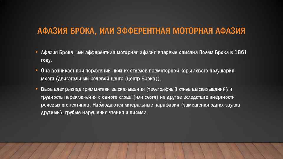 АФАЗИЯ БРОКА, ИЛИ ЭФФЕРЕНТНАЯ МОТОРНАЯ АФАЗИЯ • Афазия Брока, или эфферентная моторная афазия впервые