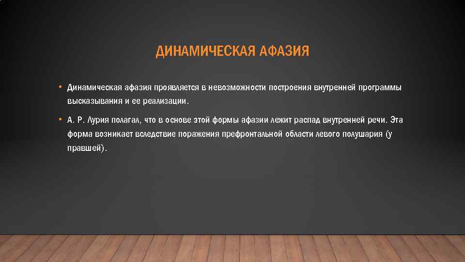 ДИНАМИЧЕСКАЯ АФАЗИЯ • Динамическая афазия проявляется в невозможности построения внутренней программы высказывания и ее