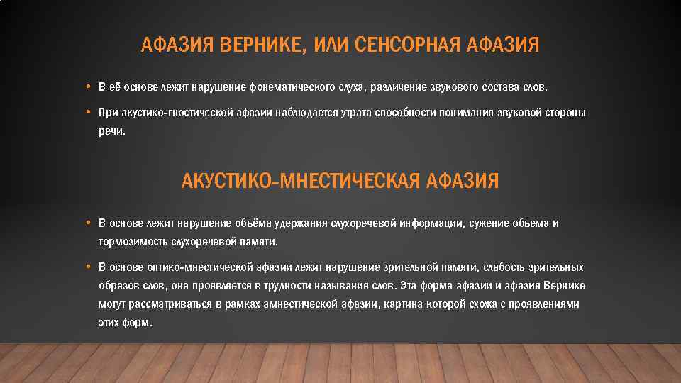 АФАЗИЯ ВЕРНИКЕ, ИЛИ СЕНСОРНАЯ АФАЗИЯ • В её основе лежит нарушение фонематического слуха, различение