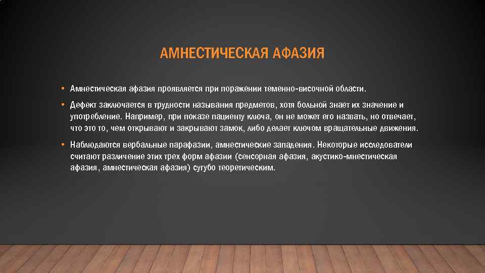 Сугубо теоретический разговор. Амнестическая афазия наблюдается при поражении. Сенсорная афазия амнестическая афазия. Тактильная амнестическая афазия. Характеристики амнестической формы афазии ….