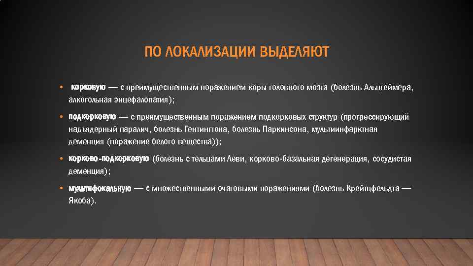 ПО ЛОКАЛИЗАЦИИ ВЫДЕЛЯЮТ • корковую — с преимущественным поражением коры головного мозга (болезнь Альцгеймера,
