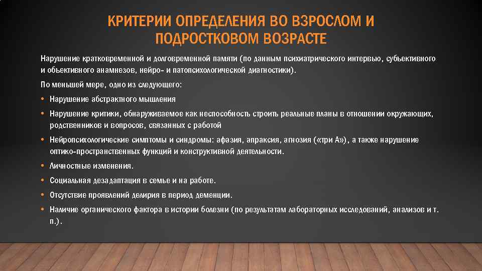КРИТЕРИИ ОПРЕДЕЛЕНИЯ ВО ВЗРОСЛОМ И ПОДРОСТКОВОМ ВОЗРАСТЕ Нарушение кратковременной и долговременной памяти (по данным