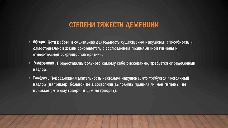 СТЕПЕНИ ТЯЖЕСТИ ДЕМЕНЦИИ • Лёгкая. Хотя работа и социальная деятельность существенно нарушены, способность к