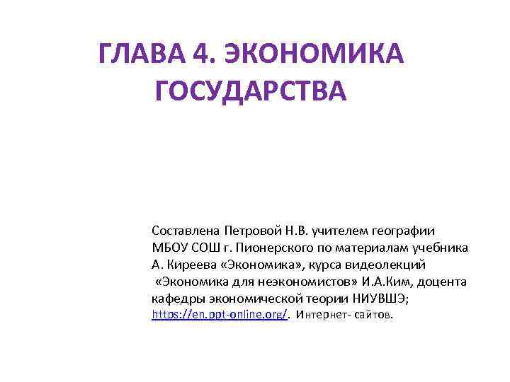 ГЛАВА 4. ЭКОНОМИКА ГОСУДАРСТВА Составлена Петровой Н. В. учителем географии МБОУ СОШ г. Пионерского