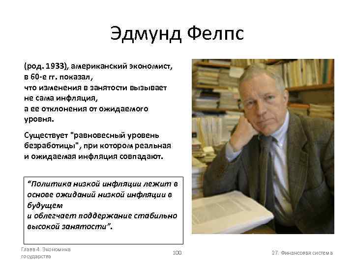 Эдмунд Фелпс (род. 1933), американский экономист, в 60 -е гг. показал, что изменения в