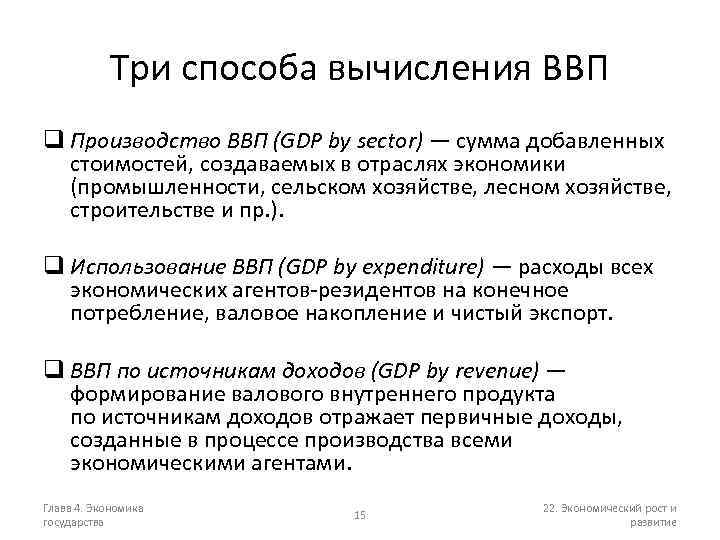 Три способа вычисления ВВП q Производство ВВП (GDP by sector) — сумма добавленных стоимостей,