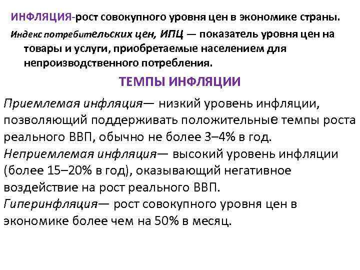 ИНФЛЯЦИЯ-рост совокупного уровня цен в экономике страны. Индекс потребительских цен, ИПЦ — показатель уровня