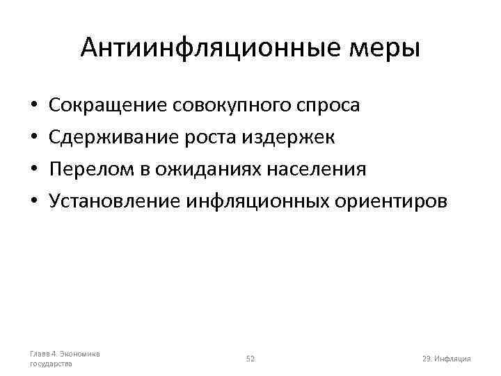 Антиинфляционные меры • • Сокращение совокупного спроса Сдерживание роста издержек Перелом в ожиданиях населения