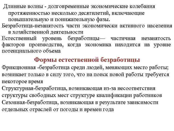 Длинные волны - долговременные экономические колебания протяженностью несколько десятилетий, включающие повышательную и понижательную фазы.